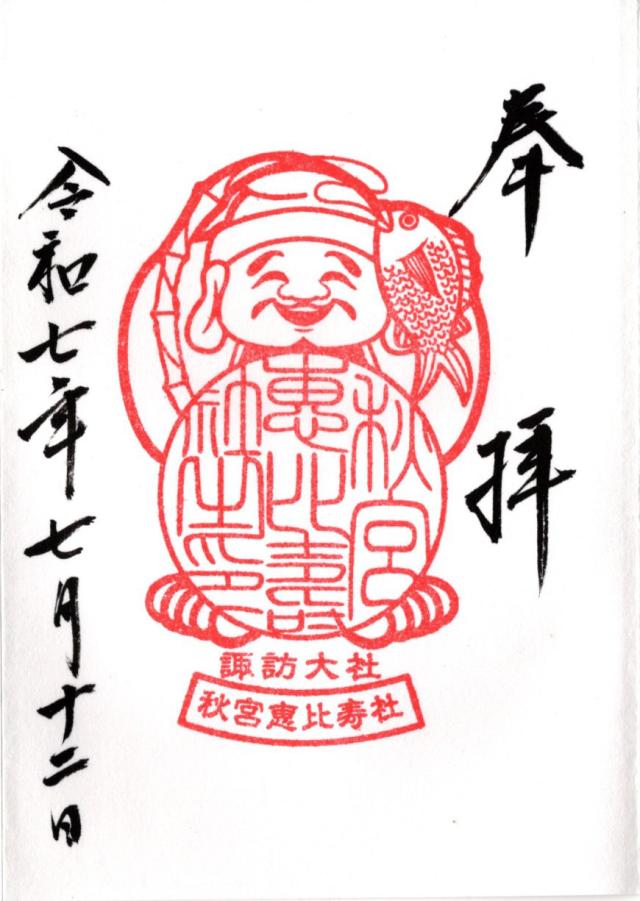 恵比寿神社（諏訪大社下社秋宮末社）の御朱印2