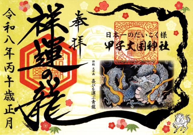 甲子大國神社の御朱印3