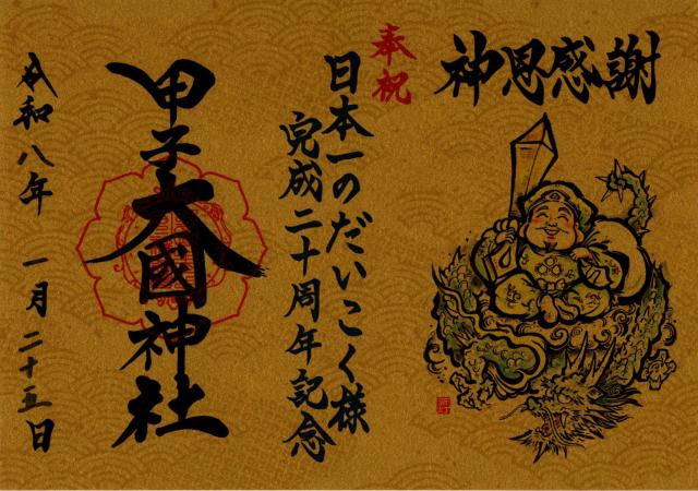 甲子大國神社の御朱印2