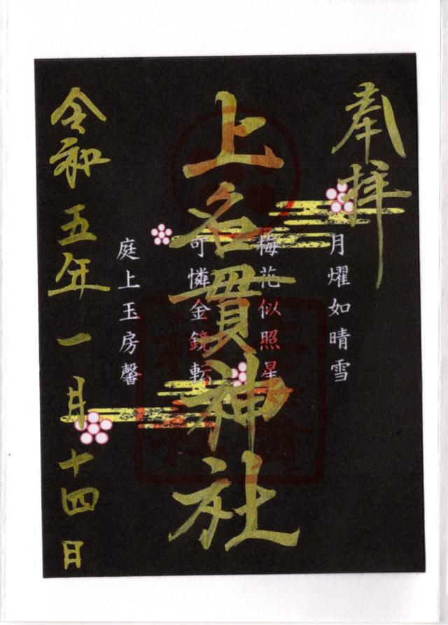 上名貫神社の御朱印6