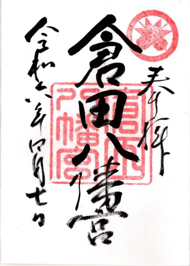 倉田八幡宮の御朱印2