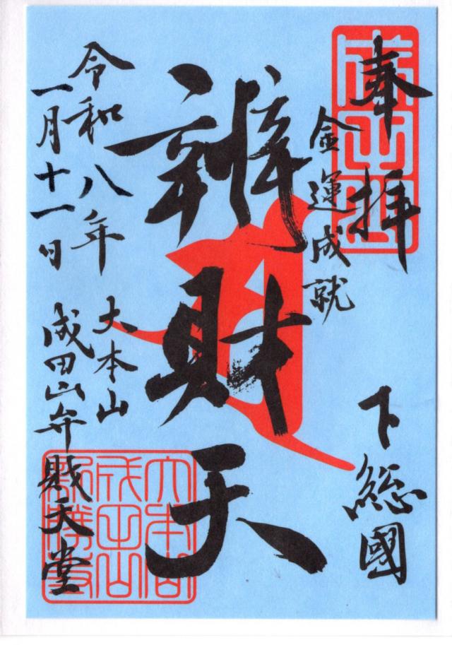 弁財天堂の御朱印1