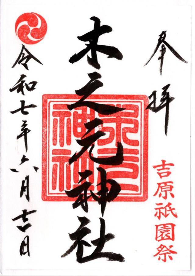 木之元神社の御朱印1