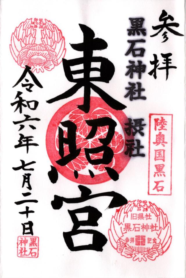 東照宮(黒石神社摂社)の御朱印3