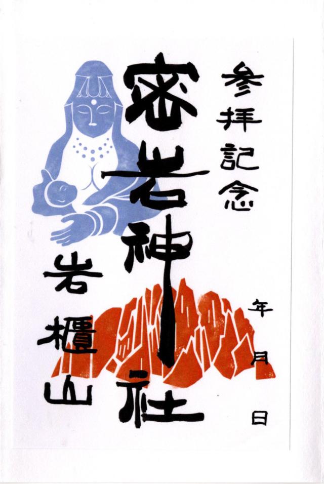 密岩神社の御朱印2