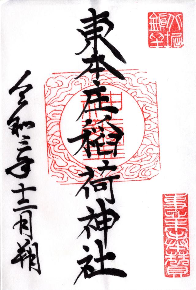 東本庄稲荷神社の御朱印4