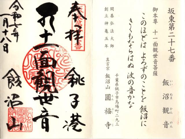 飯沼山 圓福寺の御朱印6