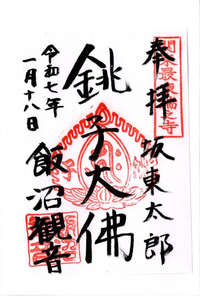 飯沼山 圓福寺の御朱印5