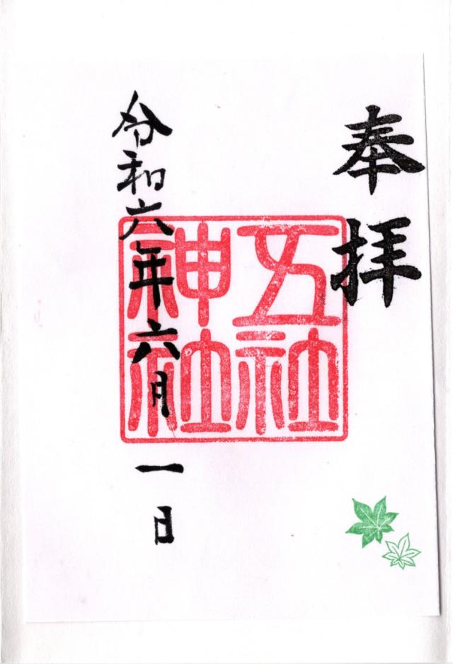 人里五社神社の御朱印2