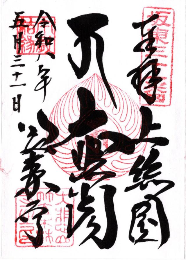 大悲山 楠光院 笠森寺(笠森観音)の御朱印3