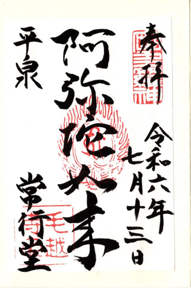 毛越寺 常行堂の御朱印3