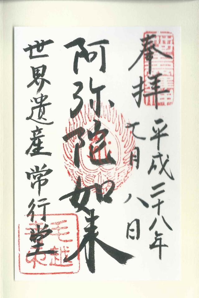 毛越寺 常行堂の御朱印8