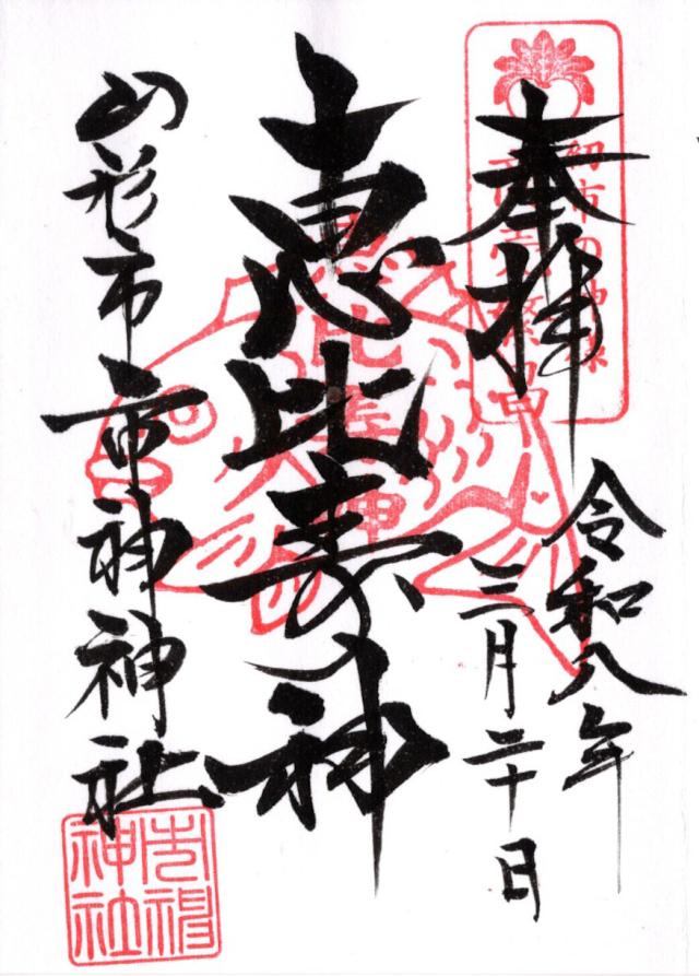 市神神社の御朱印2