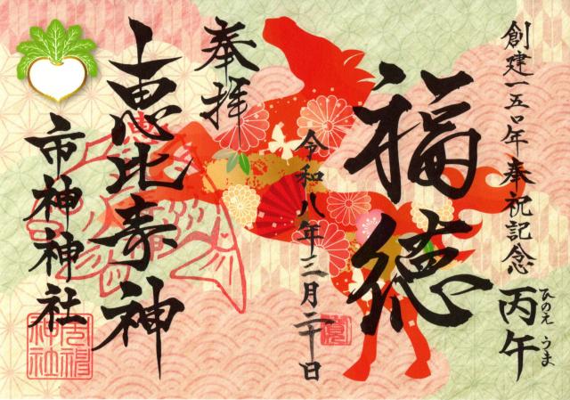 市神神社の御朱印1
