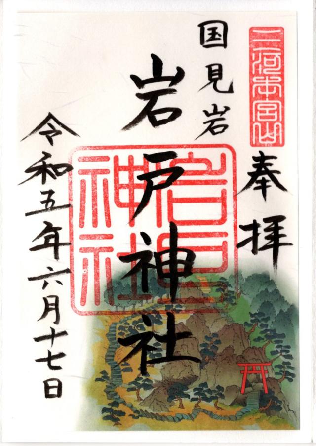 岩戸神社（奥の院）の御朱印2