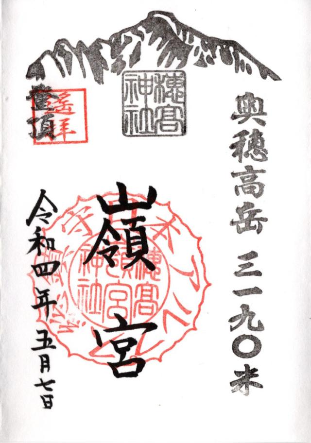 穂高神社嶺宮の御朱印4