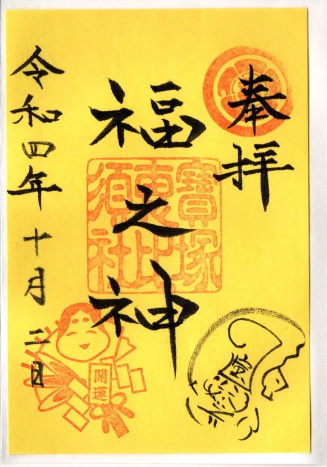 宝塚恵比寿社(宝塚えびす）（宝塚神社境内社)の御朱印6