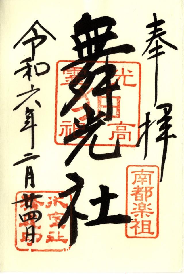舞光社（氷室神社）の御朱印3