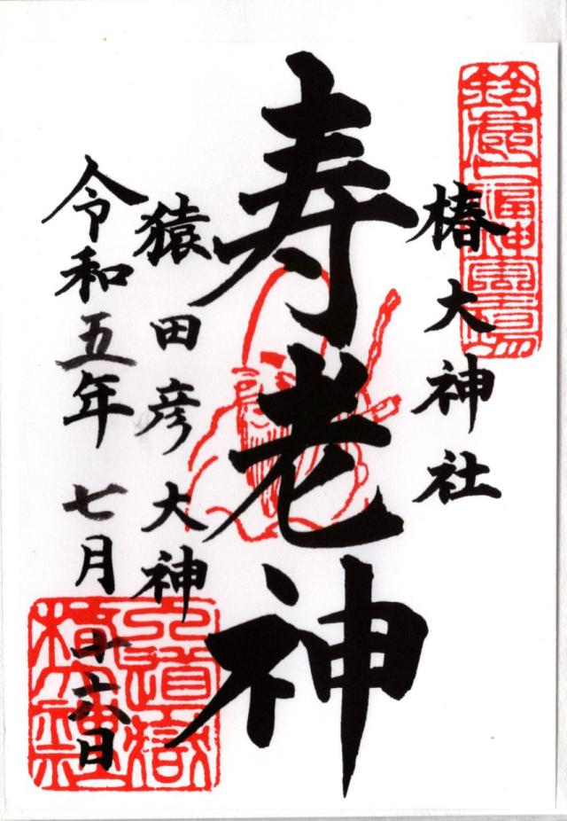 恵比寿・大黒社（椿大神社）の御朱印5