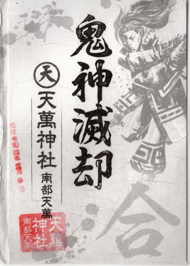 天萬神社の御朱印1