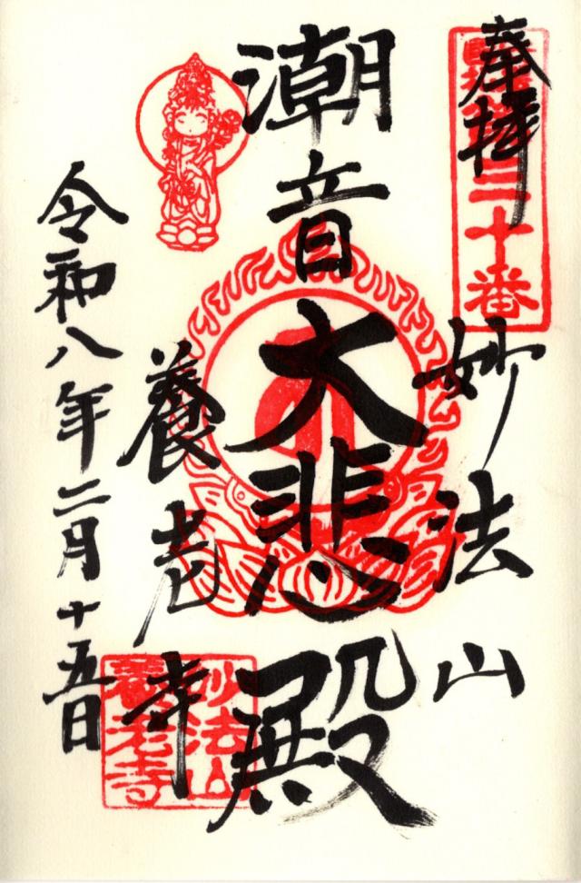 妙法山 観音寺の御朱印3