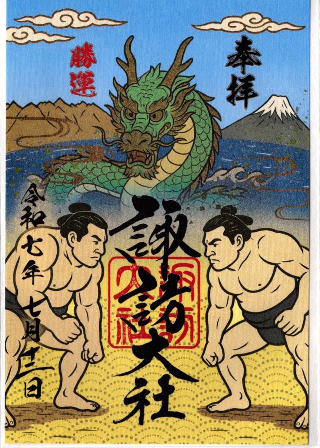 出早社（諏訪大社上社本宮）の御朱印2