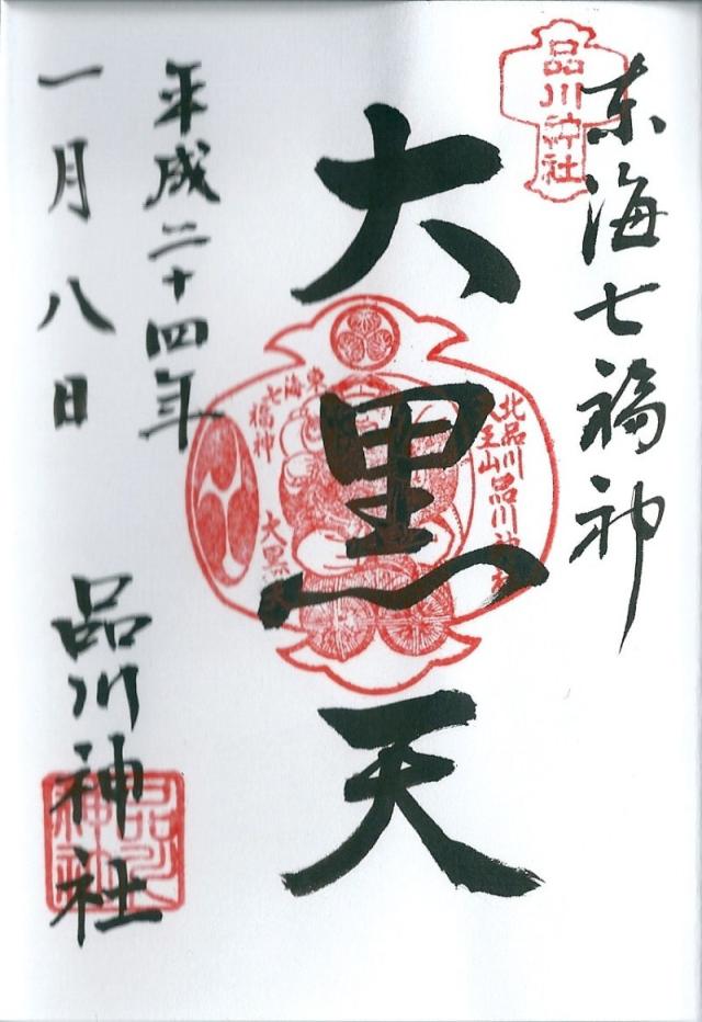 大國主恵比寿稲荷神社(品川神社境内社)の御朱印2