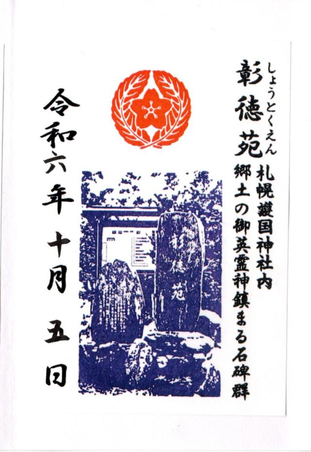 彰徳苑（札幌護国神社境内）の御朱印5