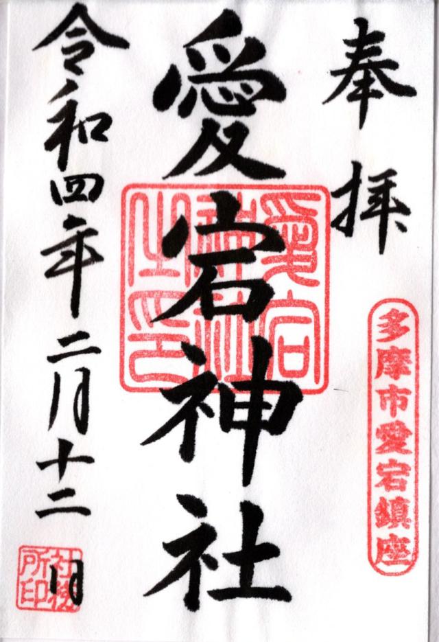 愛宕神社の御朱印8