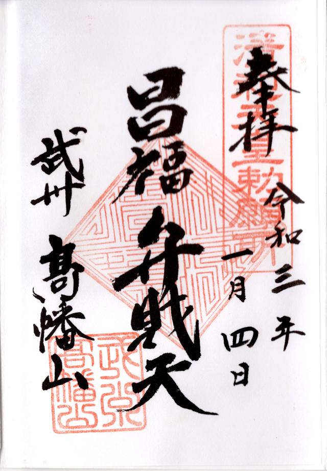 高幡山金剛寺 弁天堂(高幡不動尊)の御朱印2
