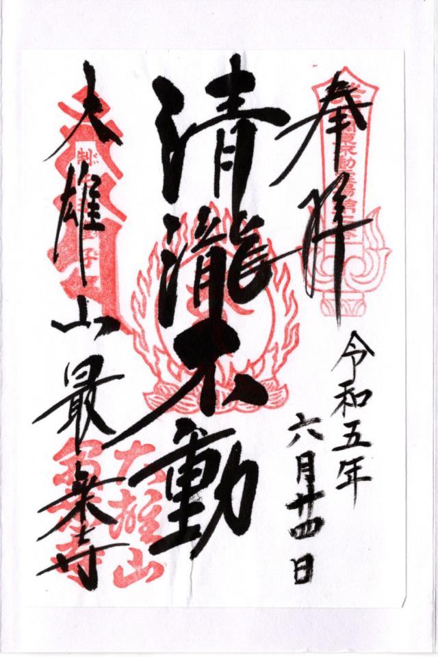大雄山 最乗寺 不動堂の御朱印4