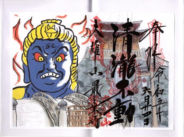 大雄山 最乗寺 不動堂の御朱印3