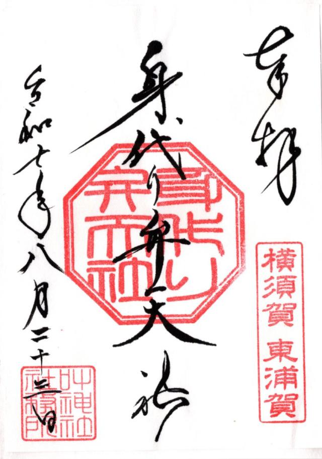 辨天社(東叶神社境内社)の御朱印3