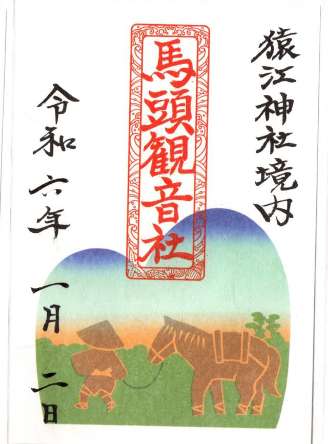 馬頭観音社(猿江神社境内社)の御朱印6
