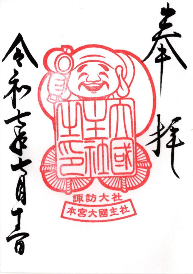 大國主社（諏訪大社上社本宮）の御朱印5