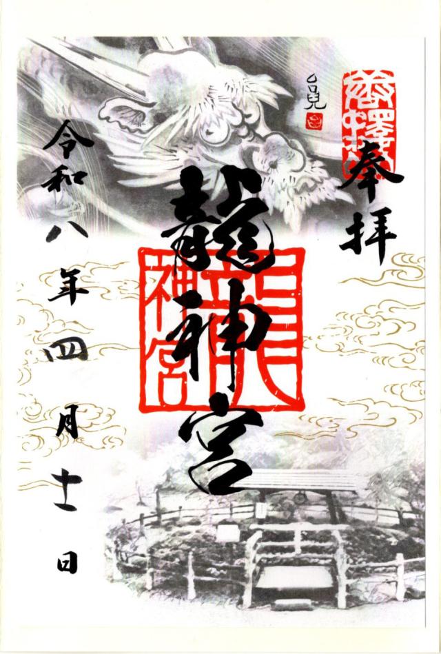 龍神宮（唐澤山神社境内社）の御朱印1