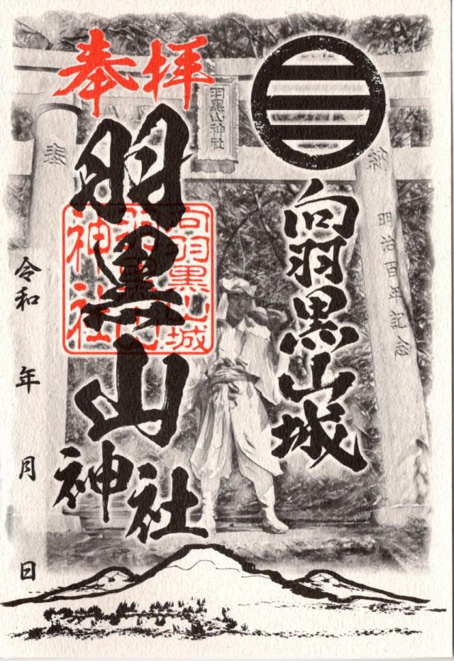 羽黒山神社(向羽黒山城内)の御朱印2