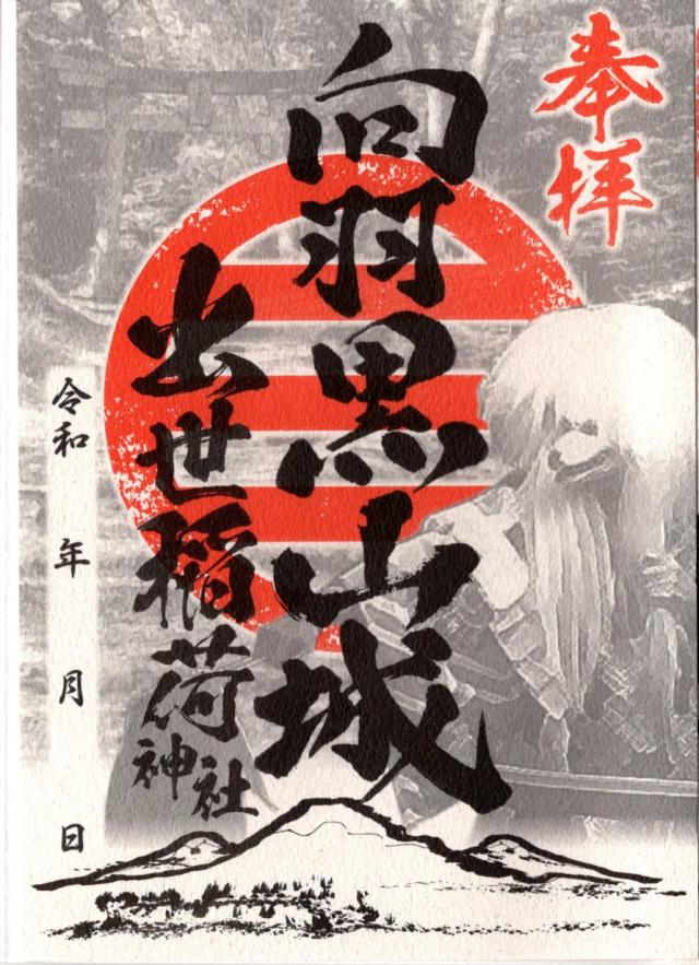 出世稲荷神社(向羽黒山城羽黒山神社境内社)の御朱印2