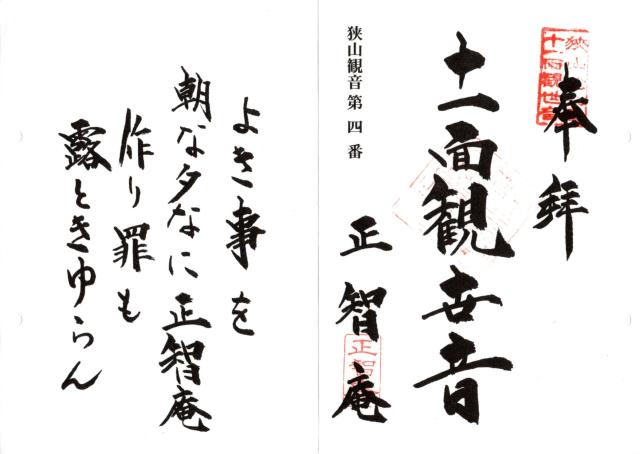 正智庵の御朱印4