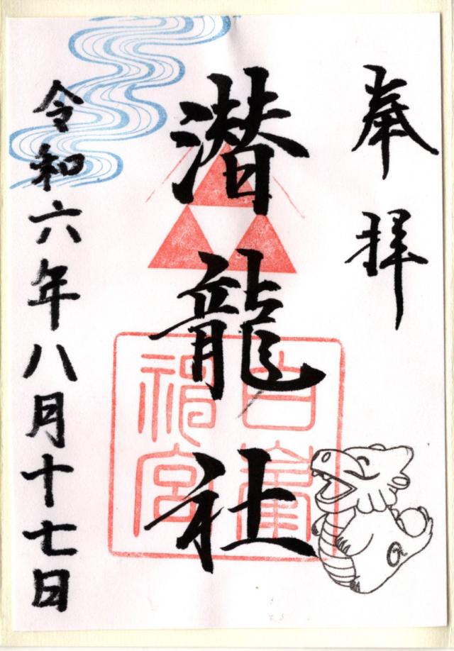 潜龍社の御朱印4