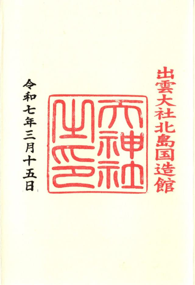 天神社（出雲教 摂社）の御朱印4