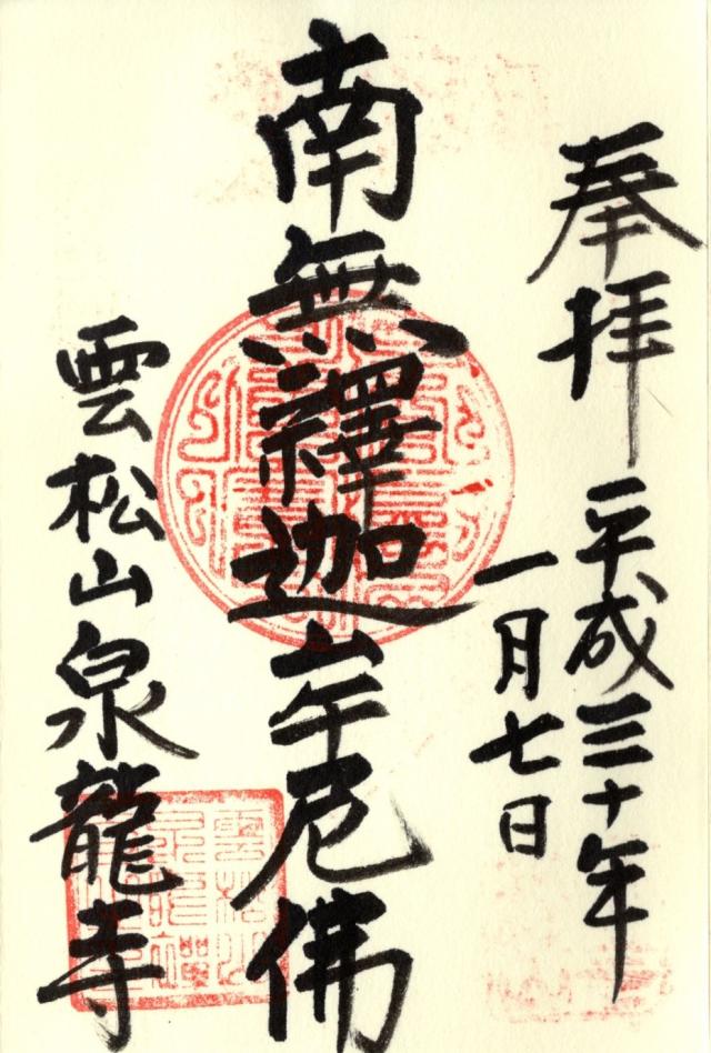 泉龍寺の御朱印9