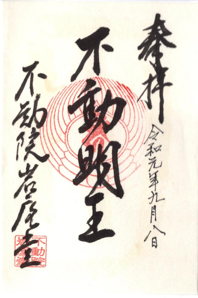 不動院岩屋堂の御朱印2