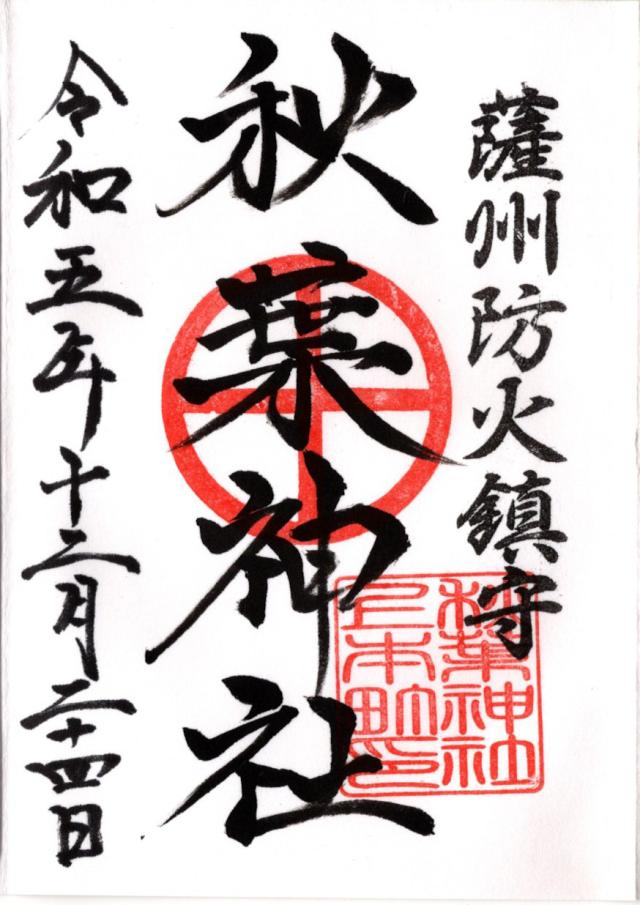 秋葉神社の御朱印3