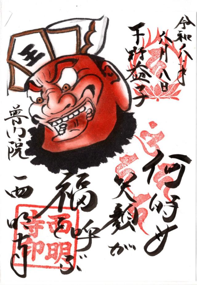 西明寺 境内 閻魔堂の御朱印3