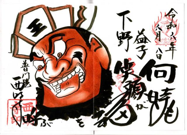 西明寺 境内 閻魔堂の御朱印2