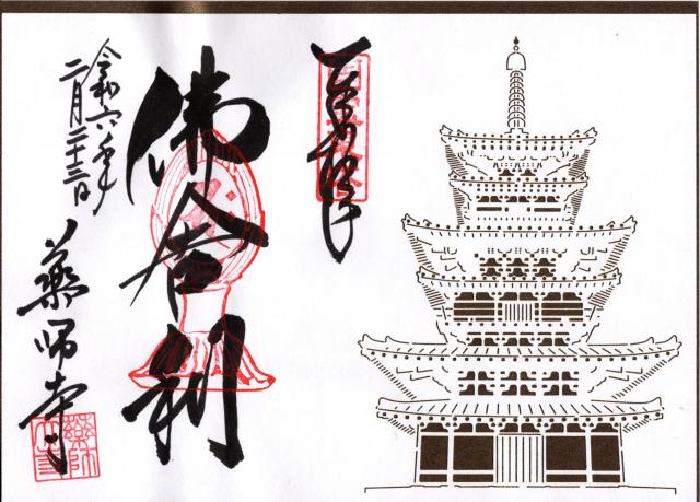 薬師寺　東塔の御朱印6