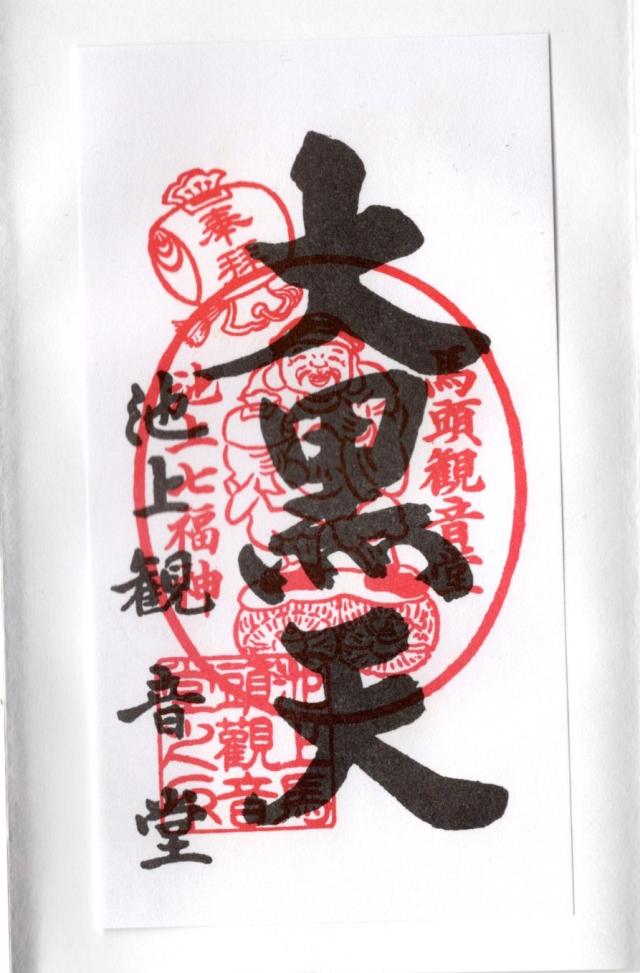 馬頭観音教会の御朱印1