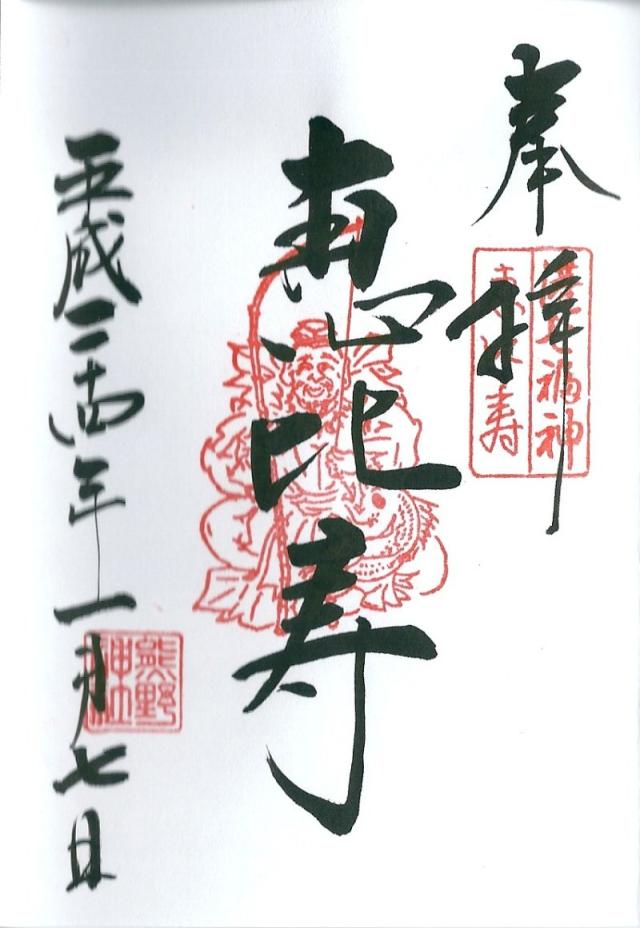 恵比寿太田稲荷神社(飯倉熊野神社)の御朱印4