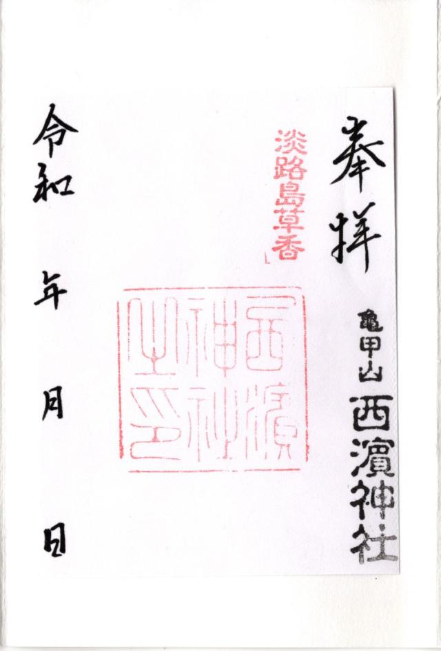 西濱神社の御朱印1